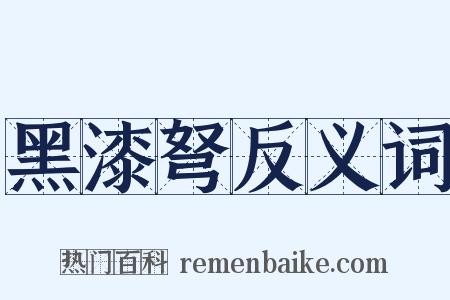 黑漆弩反义词是什么意思的图片